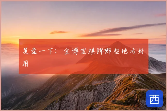 复盘一下：金博宝棋牌哪些地方好用