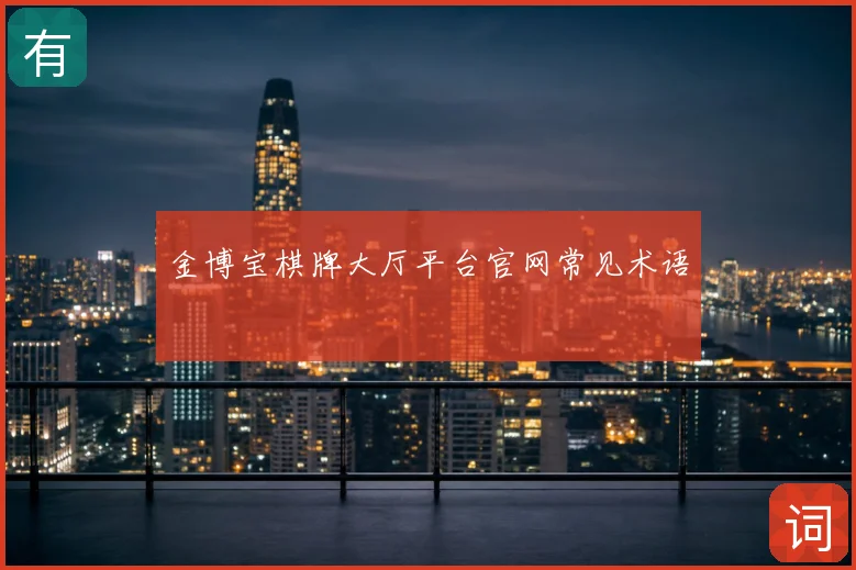 金博宝棋牌大厅平台官网常见术语