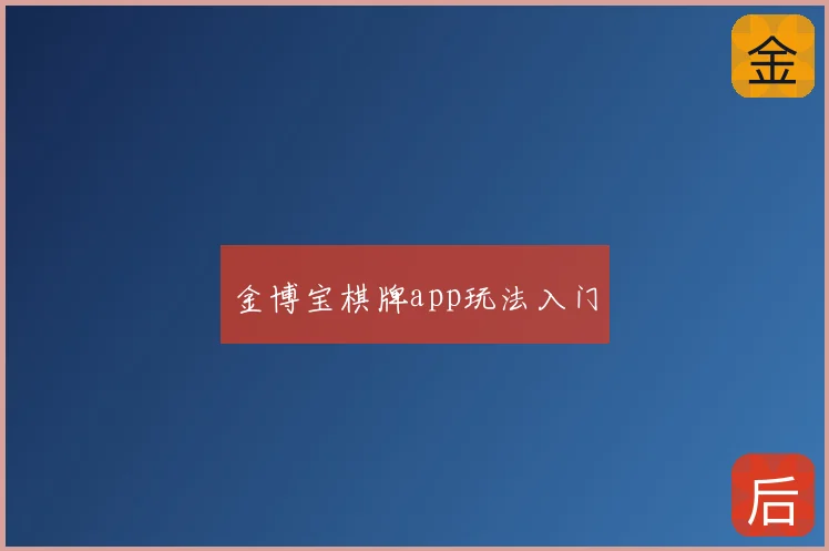 金博宝棋牌app玩法入门