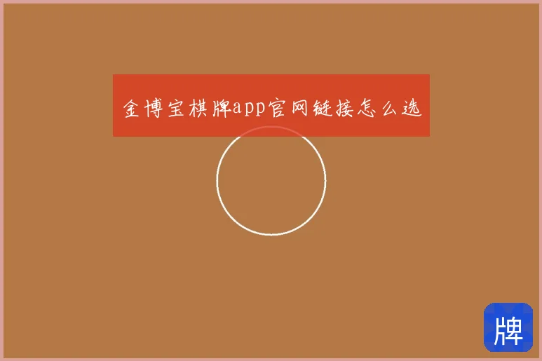 金博宝棋牌app官网链接怎么选
