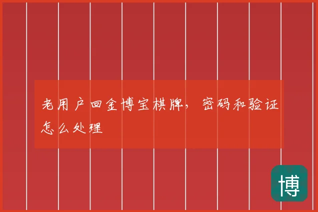 老用户回金博宝棋牌，密码和验证怎么处理