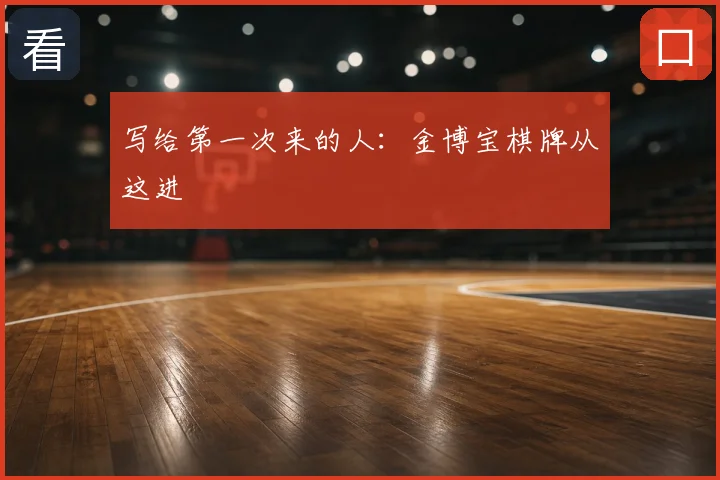 写给第一次来的人：金博宝棋牌从这进