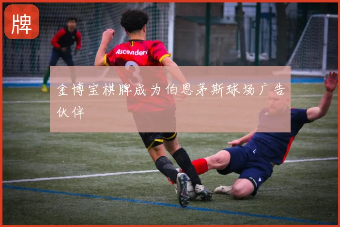 金博宝棋牌成为伯恩茅斯球场广告伙伴