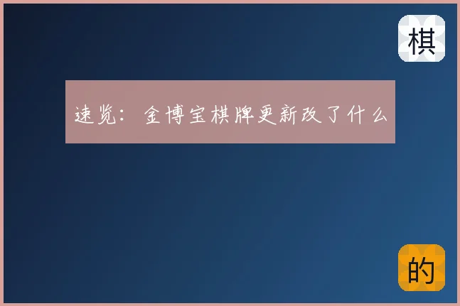 速览：金博宝棋牌更新改了什么